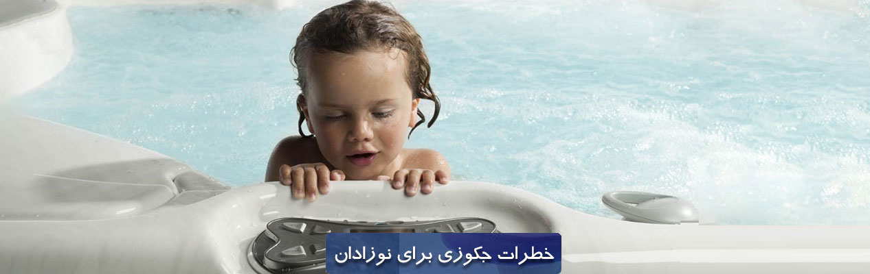 خطرات جکوزی برای کودکان 